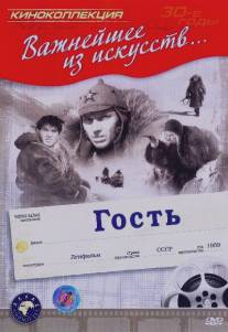Гость/Gost (1939)