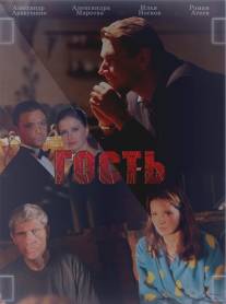 Гость/Gost (2013)