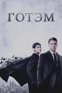 Готэм/Gotham (2014)