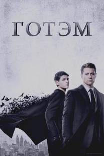 Готэм/Gotham