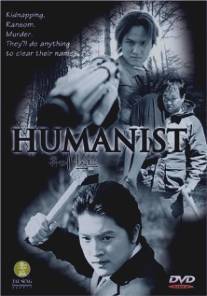 Гуманист/Humanist, The