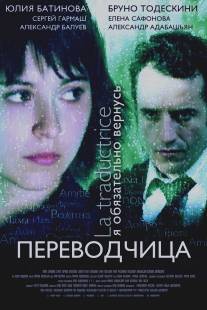 Игра слов: Переводчица олигарха/La traductrice (2006)