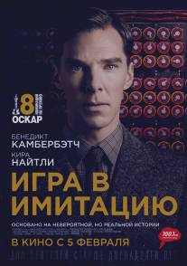 Игра в имитацию/Imitation Game, The (2014)