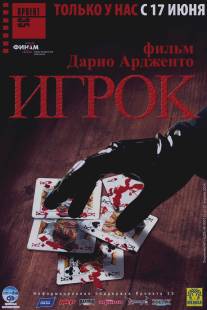 Игрок/Il cartaio (2003)