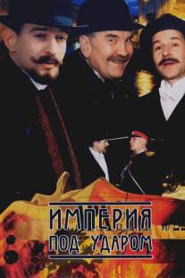 Империя под ударом/Imperiya pod udarom (2000)