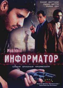 Информатор/Mukhbiir (2008)