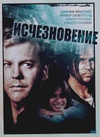 Исчезновение/Vanishing, The (1993)