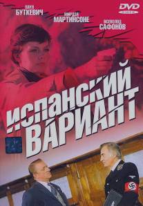 Испанский вариант/Ispanskiy variant (1980)