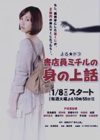История жизни клерка книжного магазина - Мичиру/Shoten'in Michiru no mi no ue banashi