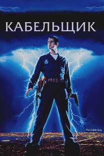 Кабельщик/Cable Guy, The (1996)