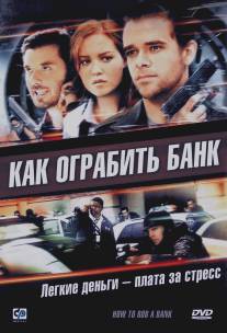 Как ограбить банк/How to Rob a Bank (2007)