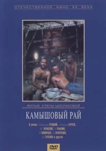 Камышовый рай/Kamyshovyy ray (1989)