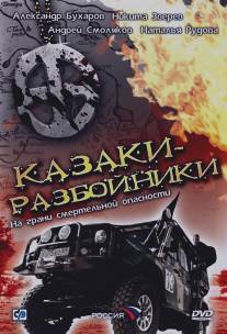Казаки-разбойники/Kazaki-razbioiniki (2008)