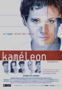 Хамелеон/Kameleon