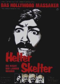 Хелтер скелтер/Helter Skelter