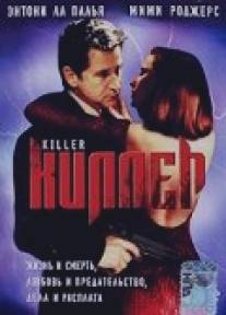 Киллер/Killer (1994)