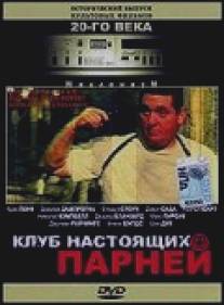 Клуб настоящих парней/Boys Club, The