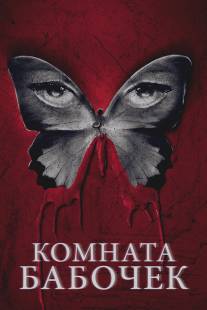 Комната бабочек/Butterfly Room, The (2012)