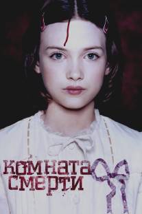 Комната смерти/La chambre des morts (2007)