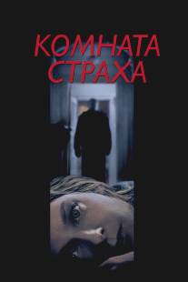 Комната страха/Panic Room (2002)