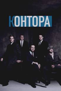 Контора/Company, The (2007)