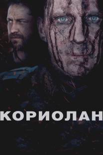 Кориолан/Coriolanus (2010)