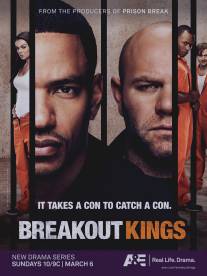 Короли побега/Breakout Kings