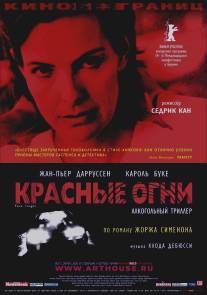 Красные огни/Feux rouges (2004)