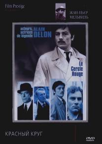 Красный круг/Le cercle rouge (1970)