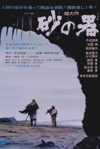 Крепость на песке/Suna no utsuwa (1974)