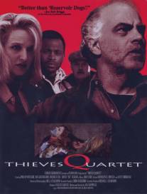 Криминальный квартет/Thieves Quartet
