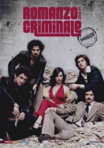 Криминальный роман/Romanzo criminale - La serie (2008)