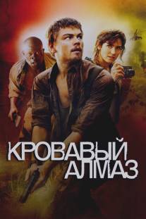 Кровавый алмаз/Blood Diamond