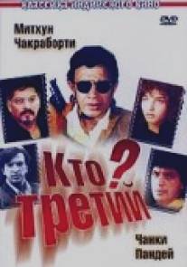 Кто третий?/Teesra Kaun? (1994)