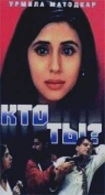 Кто ты?/Kaun? (1999)