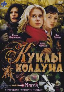 Куклы колдуна/Kukly kolduna (2008)