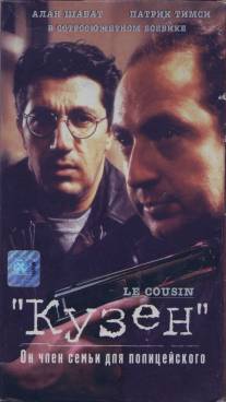 Кузен/Le cousin (1997)