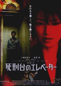 Лифт на эшафот/Shikeidai no erebeta (2010)