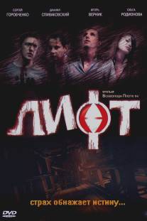 Лифт/Lift (2006)