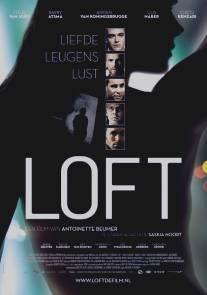 Лофт/Loft