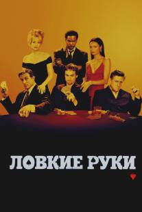 Ловкие руки/Shade (2002)