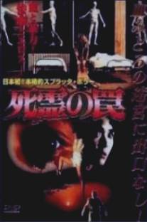 Ловушка зловещих мертвецов 3/Chigireta ai no satsujin (1993)