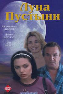 Луна пустыни/Mojave Moon (1996)