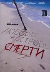 Любовь на острове смерти/Lyubov na ostrove smerti (1991)