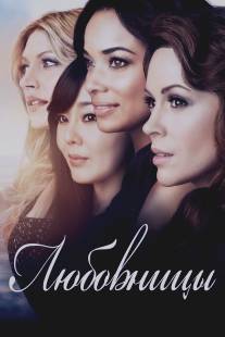 Любовницы/Mistresses (2013)