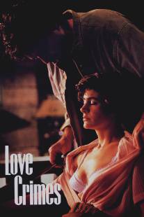 Любовные преступления/Love Crimes (1991)