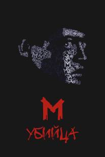 М убийца/M (1931)