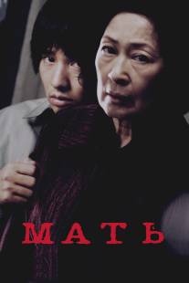 Мать/Madeo (2009)