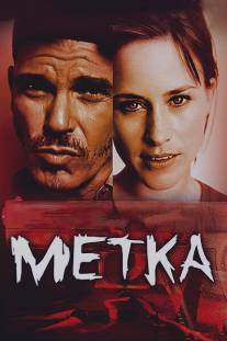 Метка/Badge, The (2002)