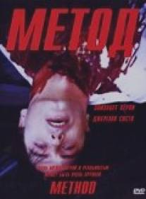 Метод/Method (2004)